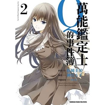 万能鑑定士Q的事件簿 02 pdf epub mobi 电子书 下载