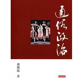 通俗政治 pdf epub mobi 电子书 下载