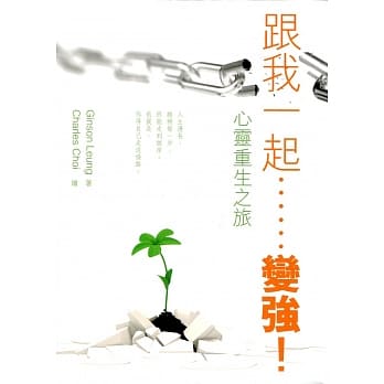 跟我一起……变强！心灵重生之旅 pdf epub mobi 电子书 下载