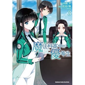 魔法科高中的优等生 (3) pdf epub mobi 电子书 下载