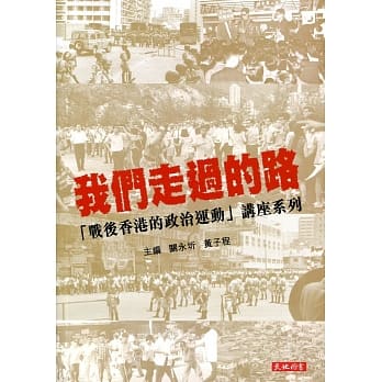 我们走过的路：「战后香港的政治运动」讲座系列 pdf epub mobi 电子书 下载