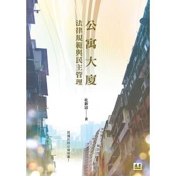 公寓大厦法律规范与民主管理 pdf epub mobi 电子书 下载