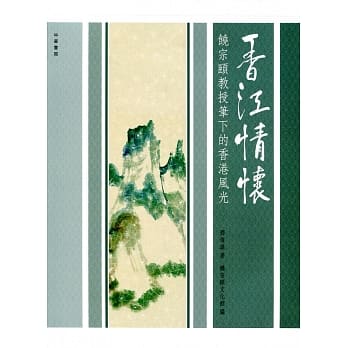 香江情怀：饶宗颐教授笔下的香港风光 pdf epub mobi 电子书 下载