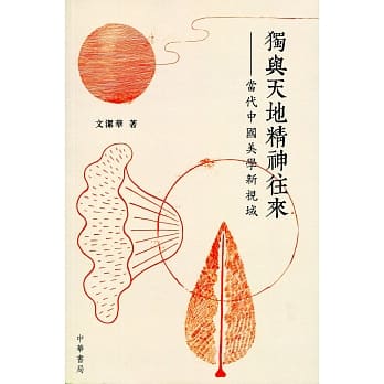 独与天地精神往来：当代中国美学新视域 pdf epub mobi 电子书 下载