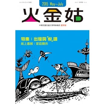 火金姑：中华民国儿童文学学会会讯 2015夏季号 pdf epub mobi 电子书 下载