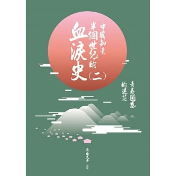 中国知青半个世纪的血泪史(二)：青春困惑的迷茫 pdf epub mobi 电子书 下载