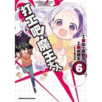 打工吧！魔王大人 06 pdf epub mobi 电子书 下载