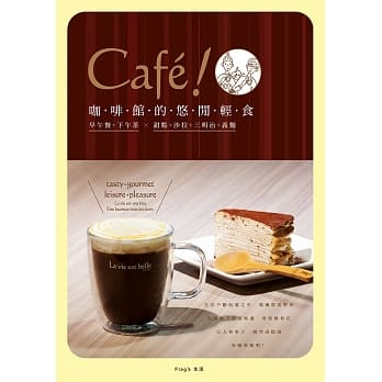 Café!咖啡馆的悠闲轻食+Flag’s耐热双层玻璃杯组 pdf epub mobi 电子书 下载