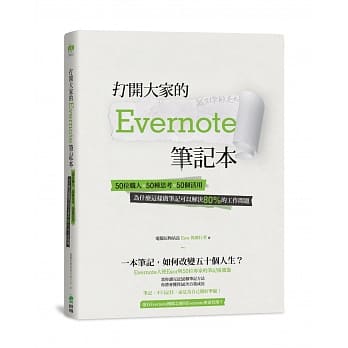 打开大家的 Evernote 笔记本：50位职人x 50种思考x 50个活用，为什么这样做笔记可以解决80%的工作问题 pdf epub mobi 电子书 下载