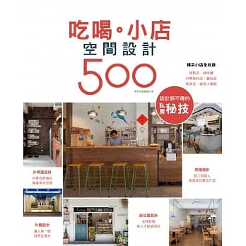 设计师不传的私房秘技 吃喝。小店空间设计500 pdf epub mobi 电子书 下载