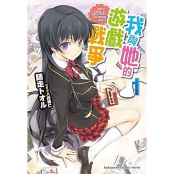 我与她的游戏战争 (1) pdf epub mobi 电子书 下载