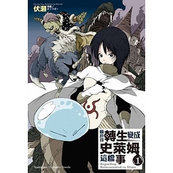 关于我转生变成史莱姆这档事 (1) pdf epub mobi 电子书 下载