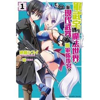 军武宅转生魔法世界，靠现代武器开军队后宫!? (1) pdf epub mobi 电子书 下载