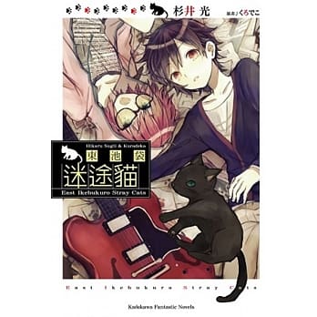 东池袋迷途猫 pdf epub mobi 电子书 下载