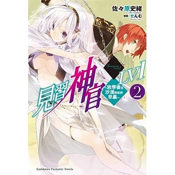 见习神官LV1 (2) ～放学后在沙漠熬夜到早晨～ pdf epub mobi 电子书 下载