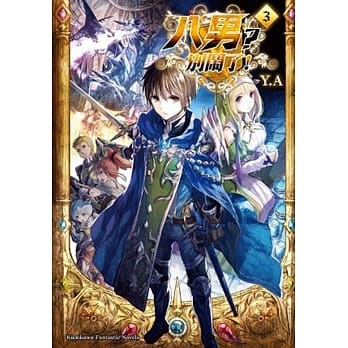 八男？别闹了！03 pdf epub mobi 电子书 下载