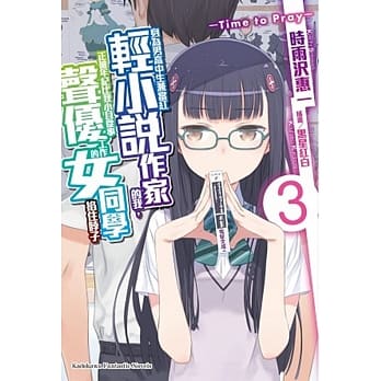 身为男高中生兼当红轻小说作家的我，正被年纪比我小且从事声优工作的女同学掐住脖子 (3) ―Time to Pray― pdf epub mobi 电子书 下载