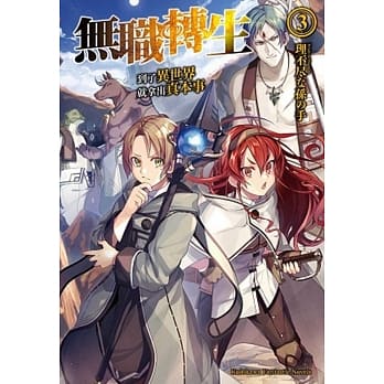 无职转生 ~到了异世界就拿出真本事~ (3) pdf epub mobi 电子书 下载