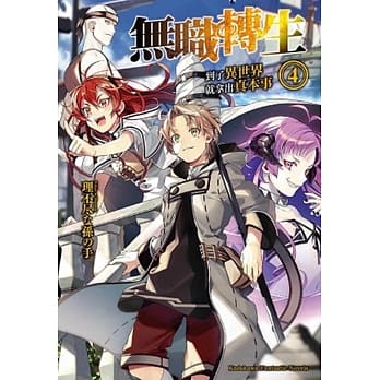 无职转生 ~到了异世界就拿出真本事~ (4) pdf epub mobi 电子书 下载