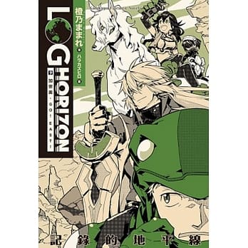 记录的地平线 9 加奈美，GO! EAST! pdf epub mobi 电子书 下载