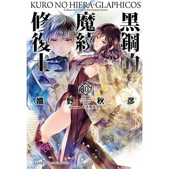 黑钢的魔纹修复士10 pdf epub mobi 电子书 下载