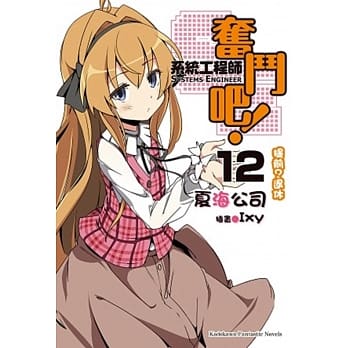 奋斗吧！系统工程师 12 提前？退休 pdf epub mobi 电子书 下载