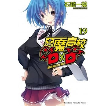 恶魔高校D×D 19 总选举的杜兰朵 pdf epub mobi 电子书 下载
