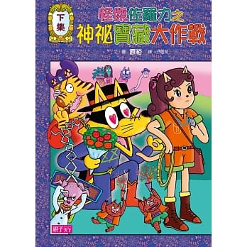 怪杰佐罗力36：怪杰佐罗力之神祕宝藏大作战(下集) pdf epub mobi 电子书 下载