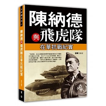 陈纳德与飞虎队在华抗战纪实 pdf epub mobi 电子书 下载