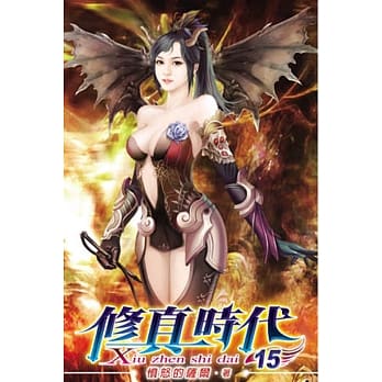 修真时代15 pdf epub mobi 电子书 下载