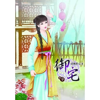 御宅（九） pdf epub mobi 电子书 下载