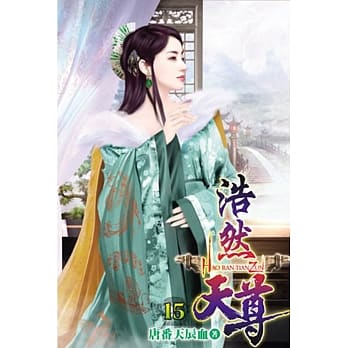 浩然天尊15 pdf epub mobi 电子书 下载