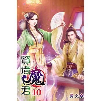 贤者魔君10 pdf epub mobi 电子书 下载
