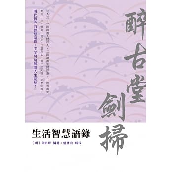 生活智慧语录：醉古堂剑扫 pdf epub mobi 电子书 下载