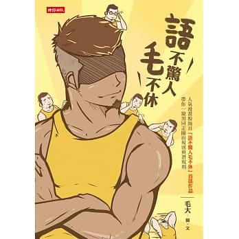 语不惊人毛不休 pdf epub mobi 电子书 下载