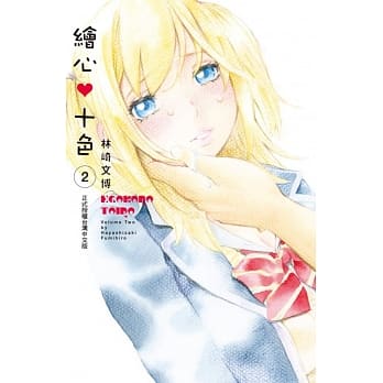 绘心♥十色 2 pdf epub mobi 电子书 下载