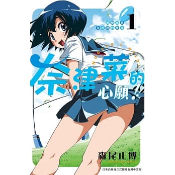 橄榄球社女经理的革命奈津菜的心愿！！ 1 pdf epub mobi 电子书 下载
