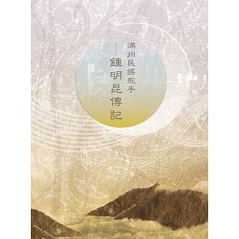 满州民谣舵手：钟明昆传记 pdf epub mobi 电子书 下载