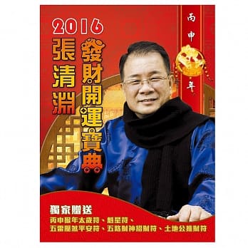 张清渊2016发财开运宝典(繁) pdf epub mobi 电子书 下载