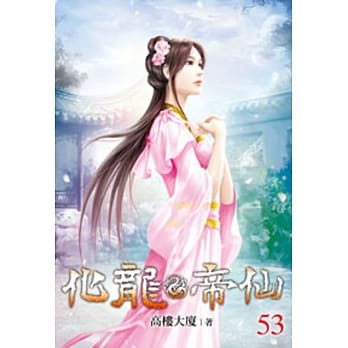化龙帝仙53 pdf epub mobi 电子书 下载