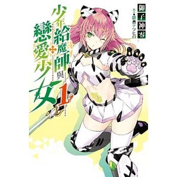 少年给魔师与恋爱少女(01) pdf epub mobi 电子书 下载