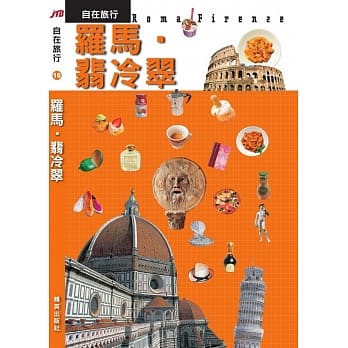 JTB自在旅行16：罗马‧翡冷翠 pdf epub mobi 电子书 下载