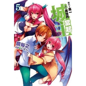 虽然才高一却在异世界当起城主(05) pdf epub mobi 电子书 下载