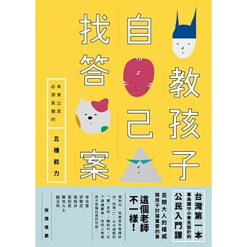 教孩子自己找答案：未来公民必须具备的五种能力 pdf epub mobi 电子书 下载