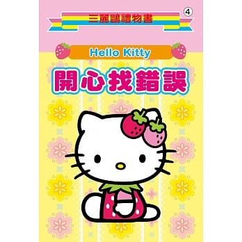 Hello Kitty开心找错误 pdf epub mobi 电子书 下载