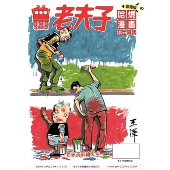 老夫子哈烧漫画 台湾版60 知足常乐 pdf epub mobi 电子书 下载