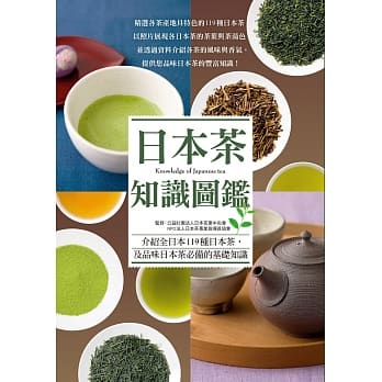 日本茶知识图鑑：赏色．闻香．品味。轻啜一口，随咏一首，我的香醇时光。 pdf epub mobi 电子书 下载