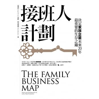 接班人计划：决定家族企业未来20年最重要的生存之钥 pdf epub mobi 电子书 下载
