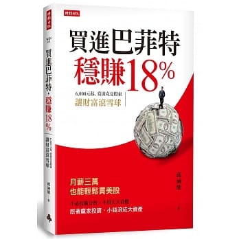 买进巴菲特，稳赚18％：6,000元起，当波克夏股东，让财富滚雪球 pdf epub mobi 电子书 下载