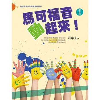 马可福音动起来！（学生本） pdf epub mobi 电子书 下载